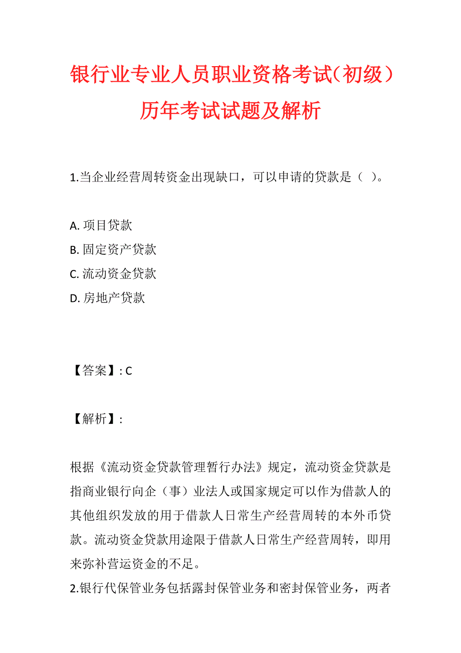 银行业专业人员职业资格考试（初级）历年考试试题及解析_第1页