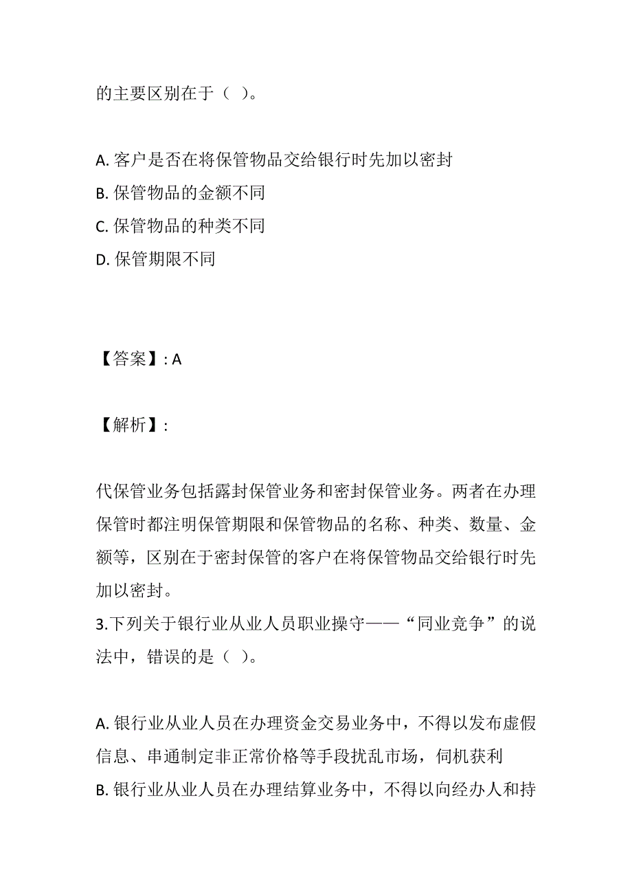 银行业专业人员职业资格考试（初级）历年考试试题及解析_第2页