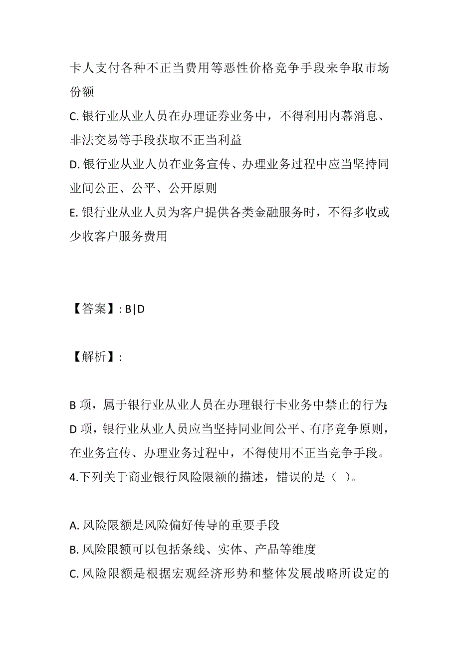 银行业专业人员职业资格考试（初级）历年考试试题及解析_第3页