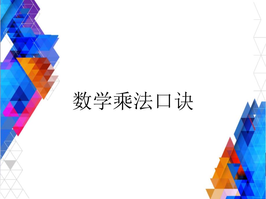 数学乘法口诀_第1页