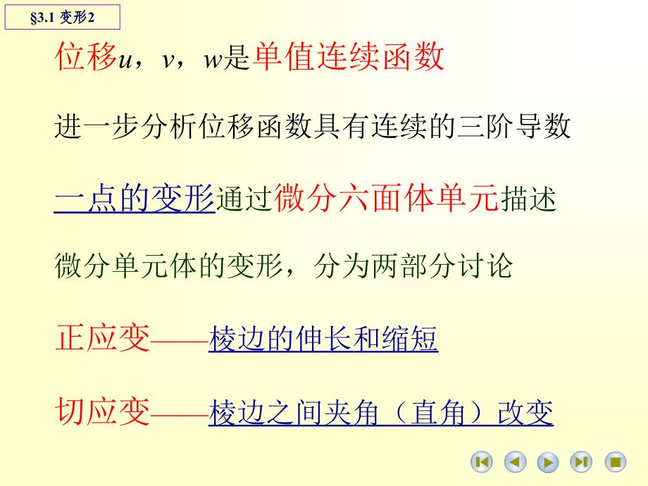 西北工业大学弹性力学第三章.ppt_第4页