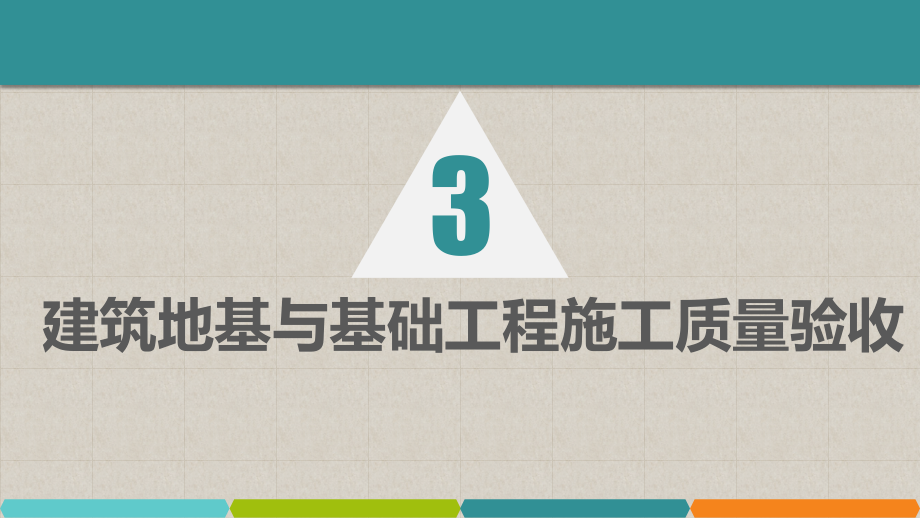 建筑工程质量验收与资料管理课件03建筑地基与基础工程施工质量验收_第1页