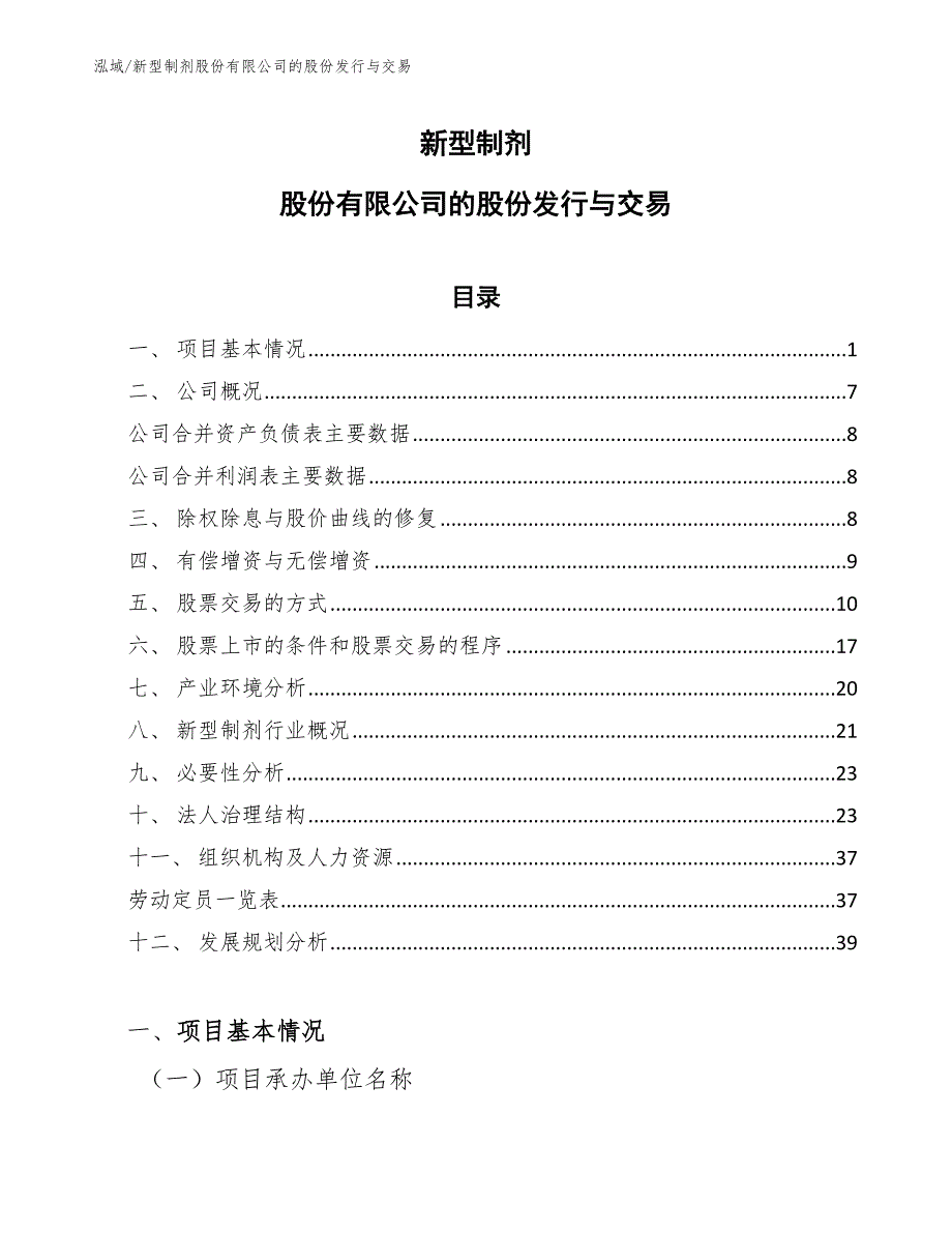 新型制剂股份有限公司的股份发行与交易_第1页