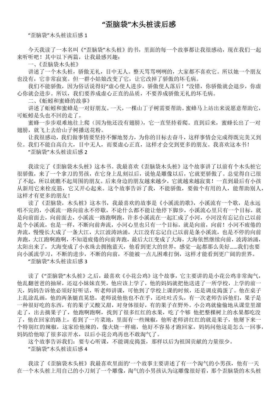 “歪脑袋”木头桩读后感_第1页