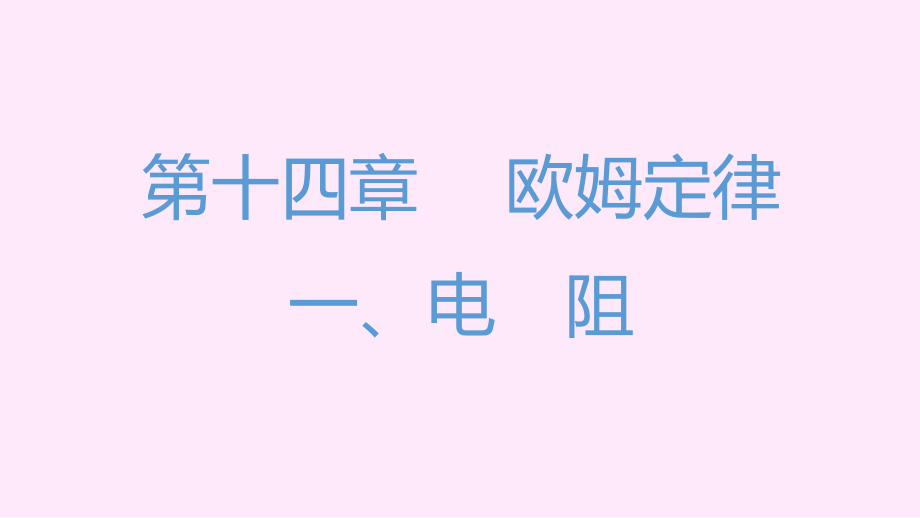 苏科版九年级物理第十四章欧姆定律复习习题课件_第2页