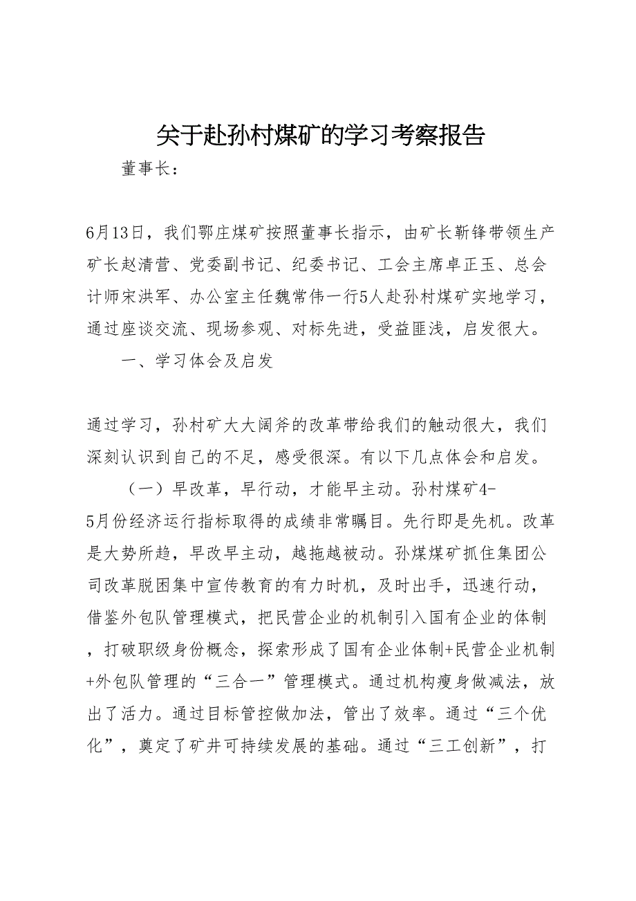 2022年关于赴孙村煤矿的学习考察报告_第1页