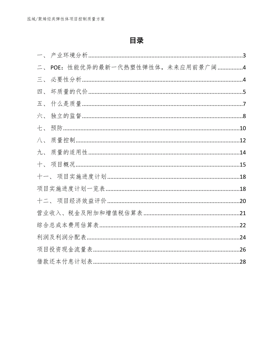 聚烯烃类弹性体项目控制质量方案_第2页