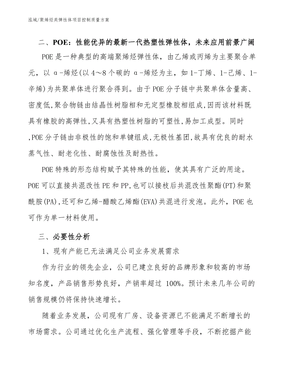 聚烯烃类弹性体项目控制质量方案_第4页