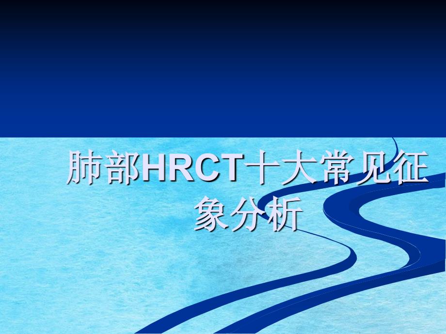 肺部HRCT十大常见征象分析ppt课件_第1页