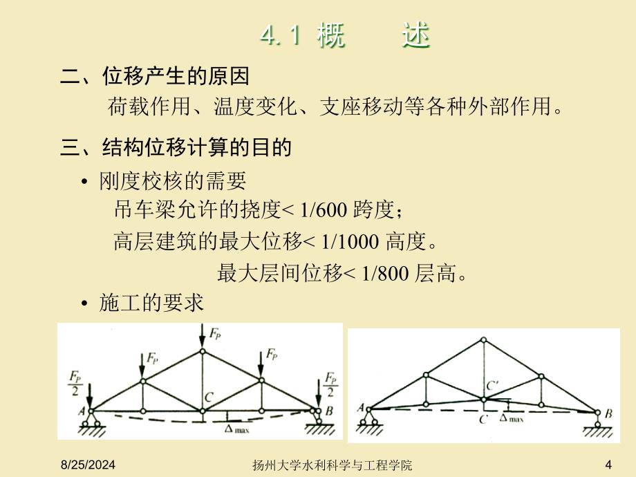 虚功原理与结构的位移计算_第4页