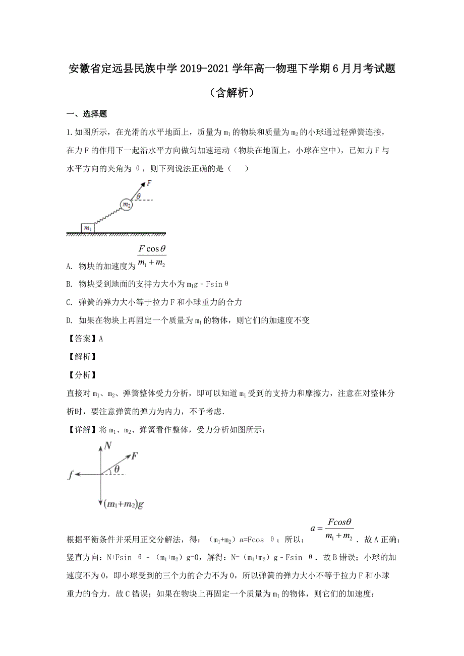 安徽狮远县民族中学2019-2020学年高一物理下学期6月月考试题（含解析）_第1页