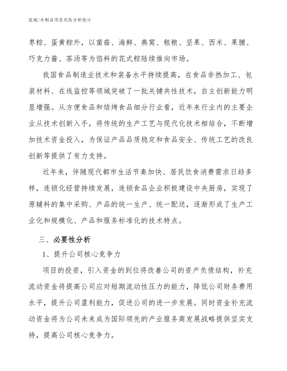 米制品项目风险分析统计_参考_第4页