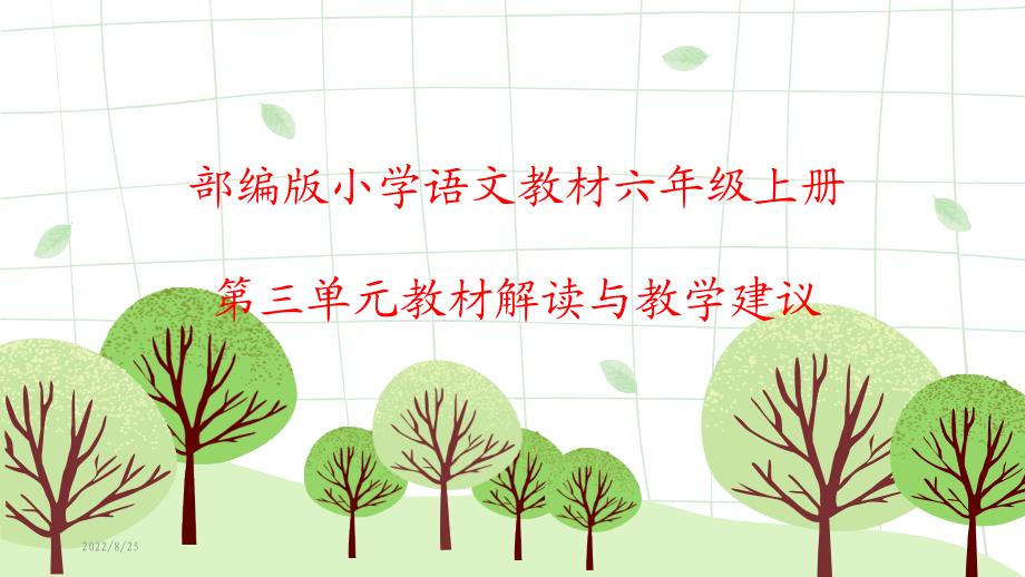 部编六年级语文上册阅读策略单元教材解读及教学建议课件_第1页
