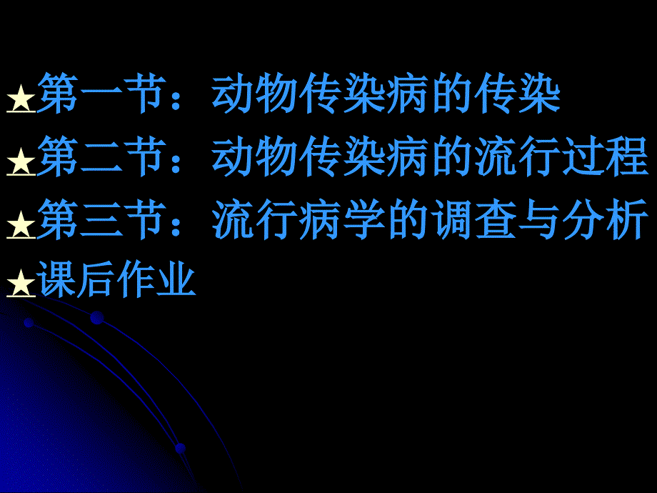 第一章动物传染病的传染与流行过程_第2页