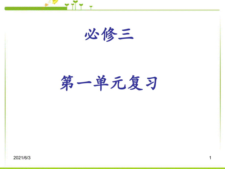 1高中语文必修三第一单元复习课件_第1页