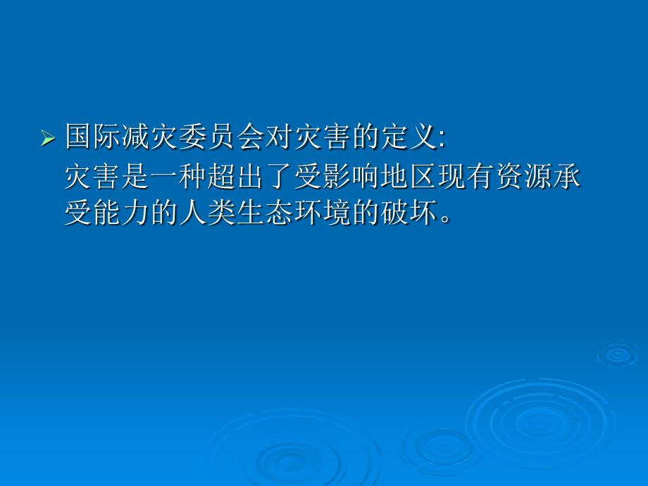 地震灾害公共卫生问题应对【文档】_第3页