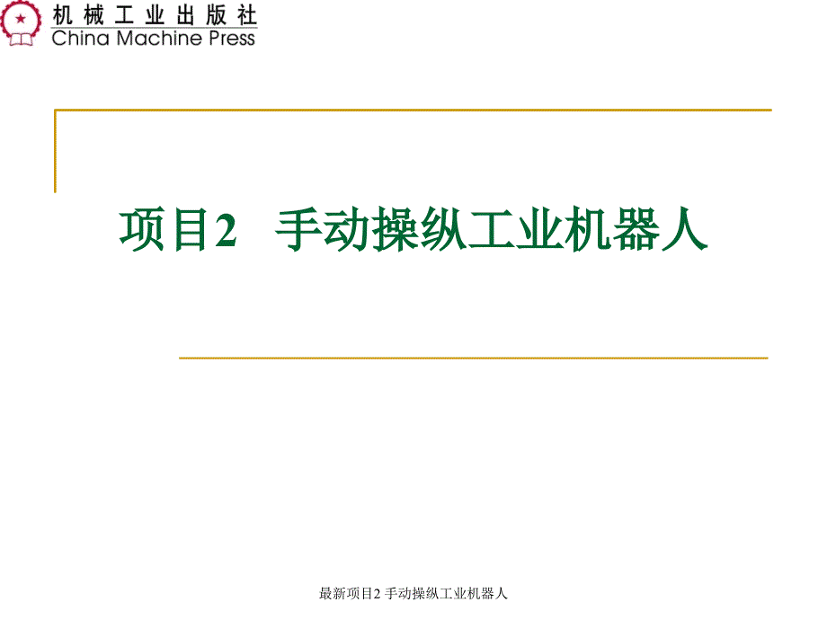 项目2手动操纵工业机器人_第1页