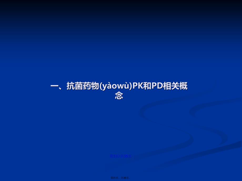 PKPD在抗菌药物中的应用学习教案_第4页