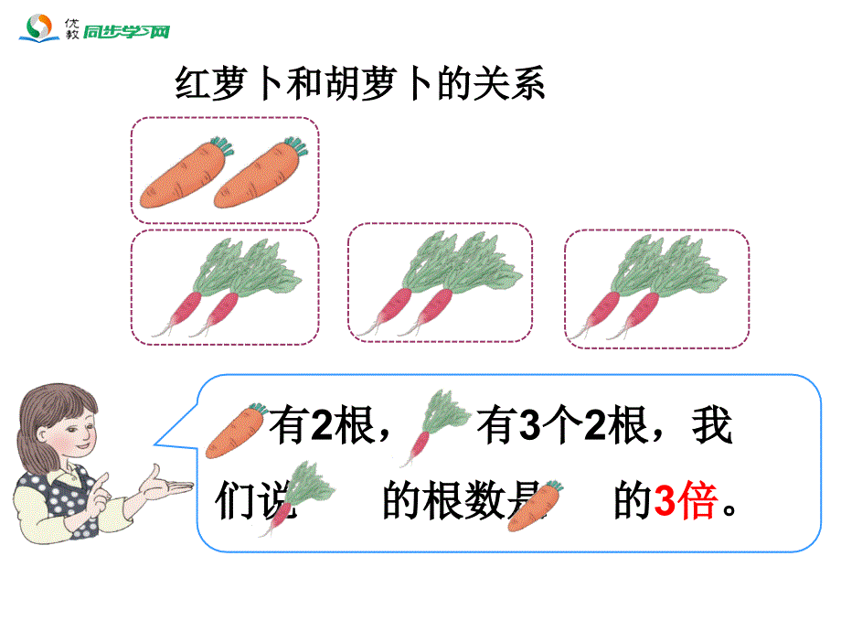 《倍的初步认识（例1）》教学课件 (2)_第4页