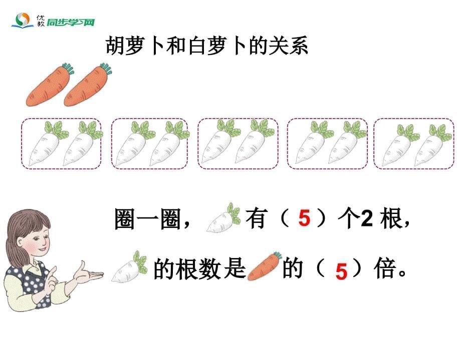 《倍的初步认识（例1）》教学课件 (2)_第5页