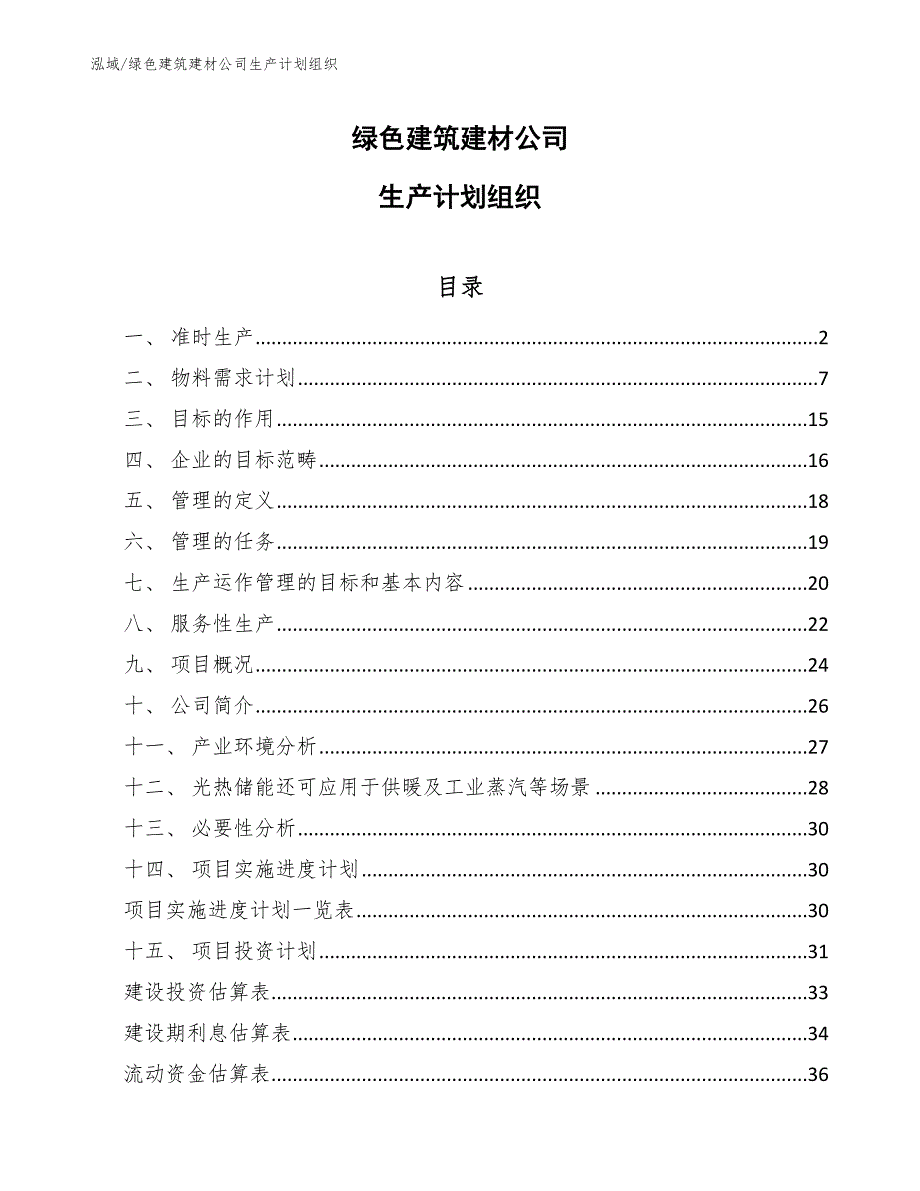 绿色建筑建材公司生产计划组织【参考】_第1页