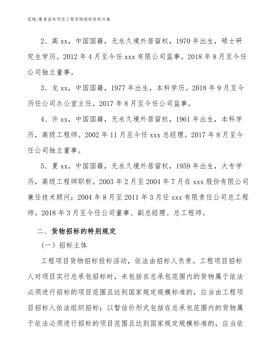 餐桌卤味项目工程货物招标投标方案（范文）_第4页