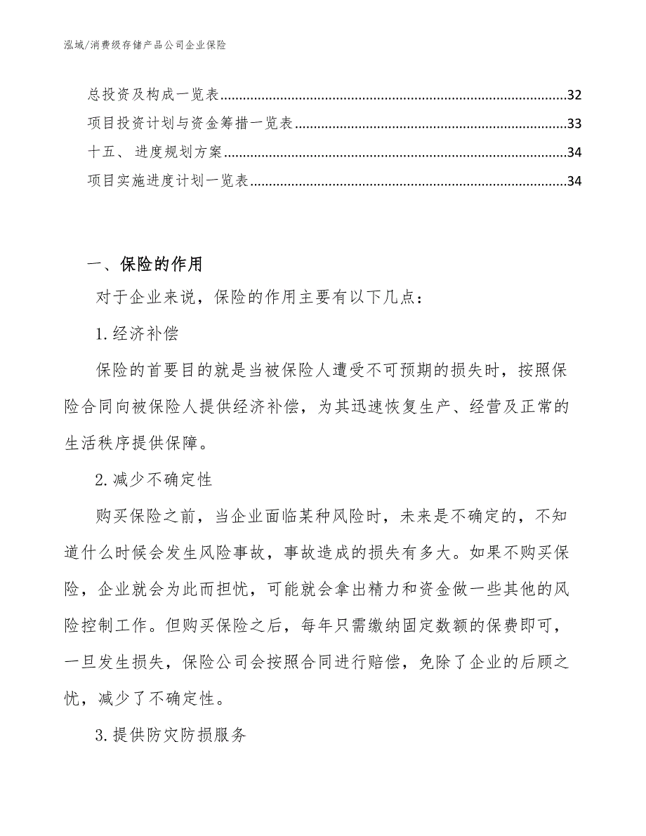 消费级存储产品公司企业保险_第2页