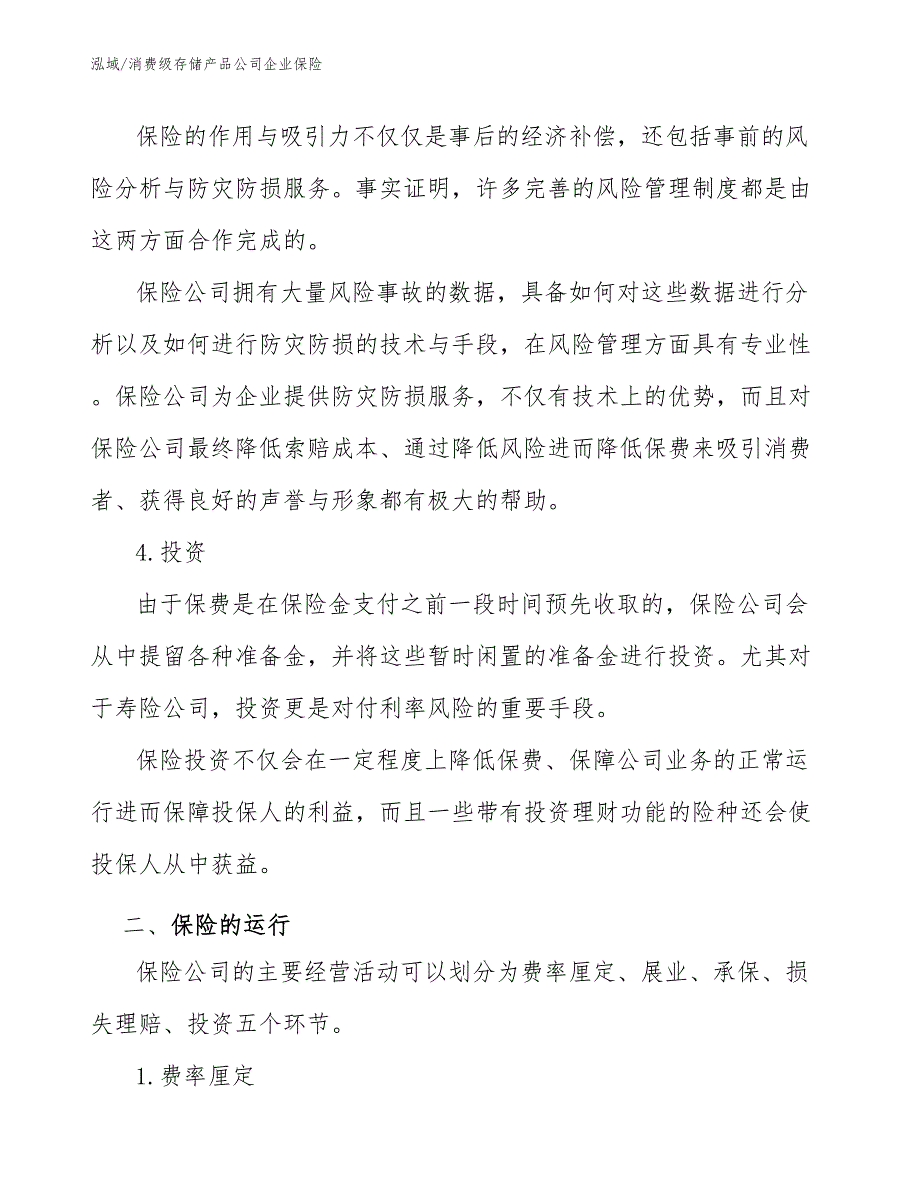 消费级存储产品公司企业保险_第3页