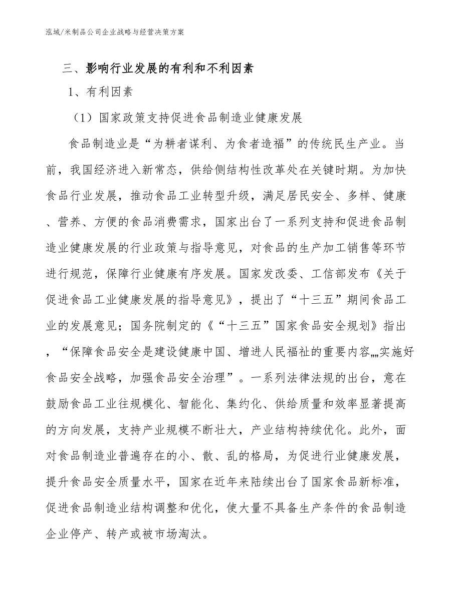 米制品公司企业战略与经营决策方案【范文】_第4页