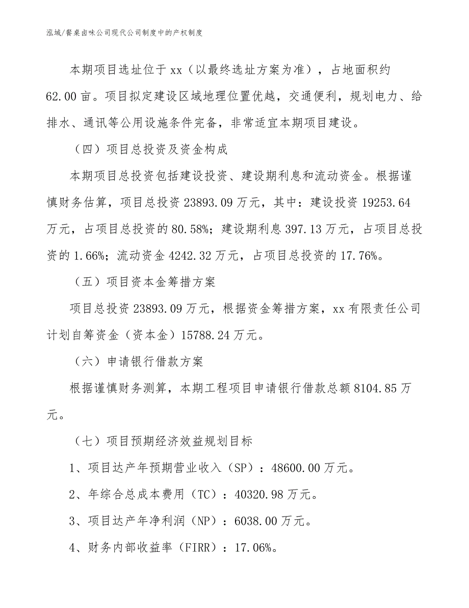 餐桌卤味公司现代公司制度中的产权制度（参考）_第4页