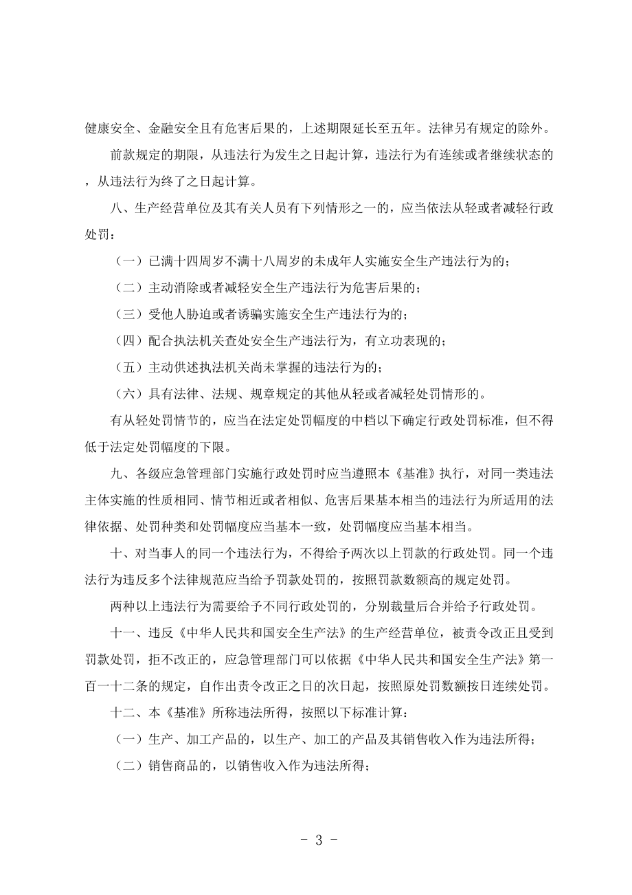 湖南省安全生产行政处罚自由裁量基准（2022版）_第3页