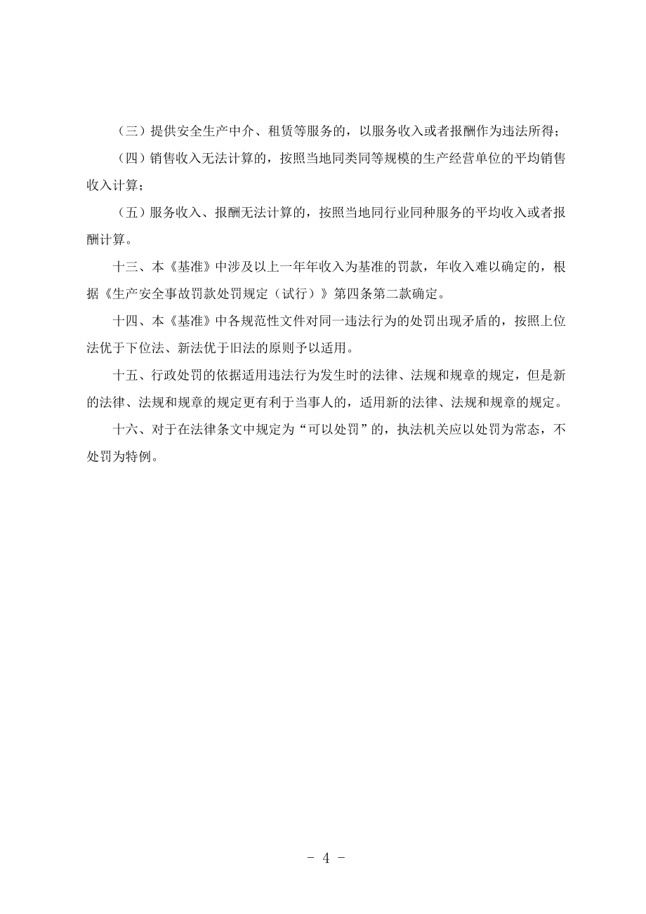 湖南省安全生产行政处罚自由裁量基准（2022版）_第4页