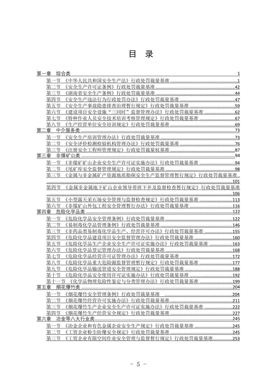 湖南省安全生产行政处罚自由裁量基准（2022版）_第5页