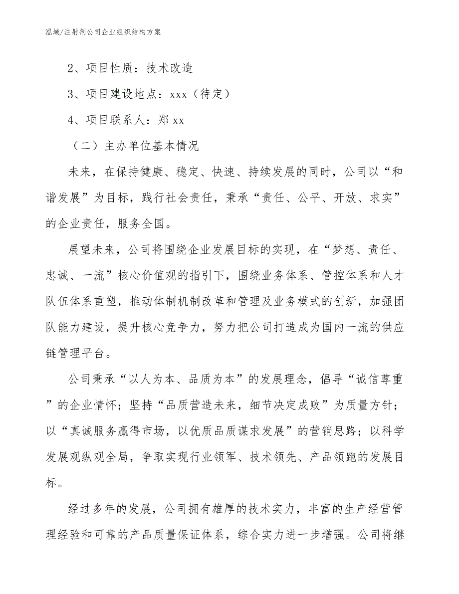 注射剂公司企业组织结构方案_范文_第3页