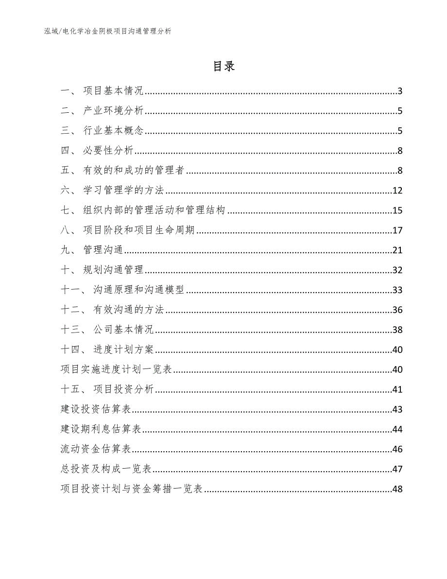 电化学冶金阴极项目沟通管理分析_第2页