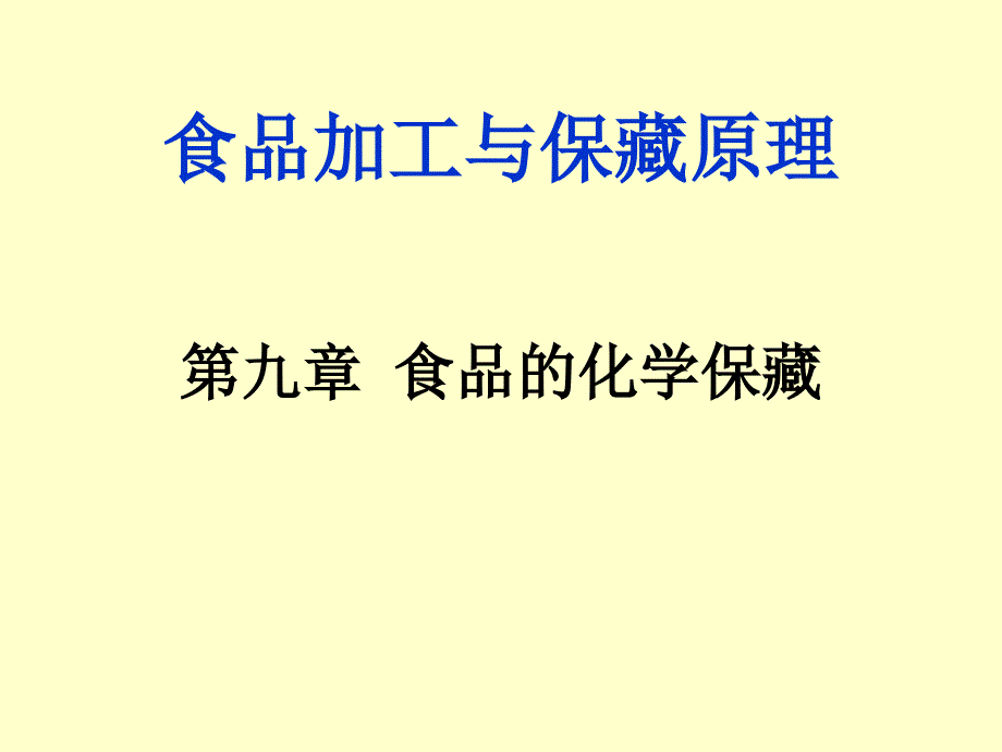 食品加工与保藏原理第九食品的化学保藏_第1页