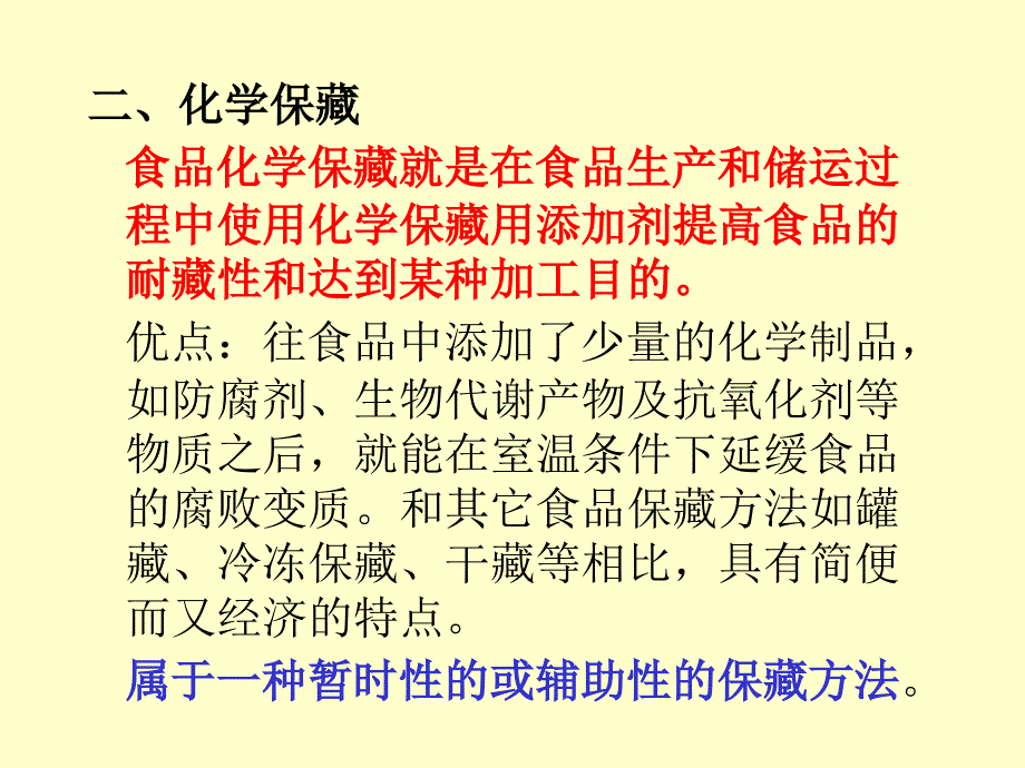 食品加工与保藏原理第九食品的化学保藏_第4页