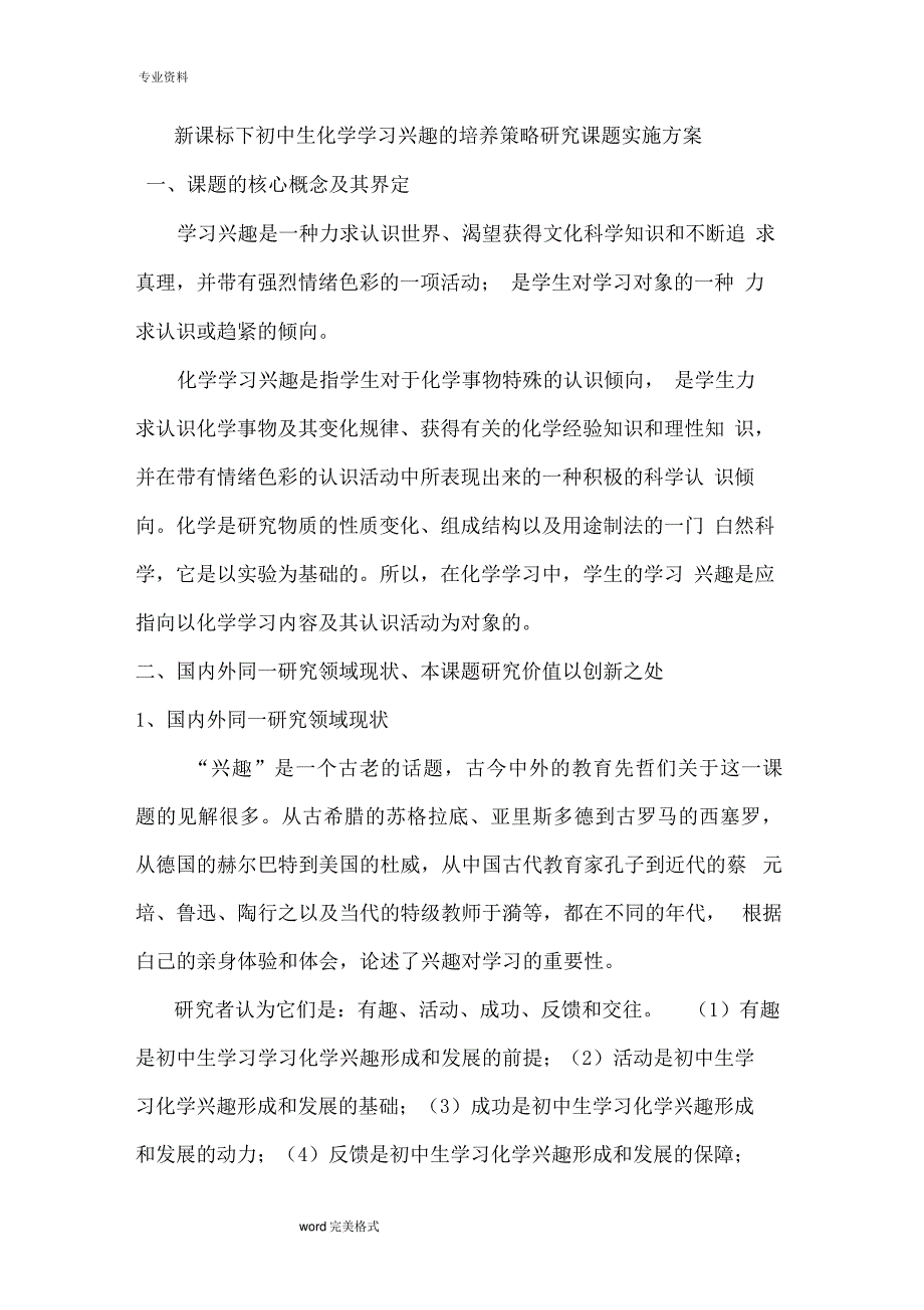 新课标下初中生化学学习兴趣的培养策略研究课题实施方案报告书_第1页