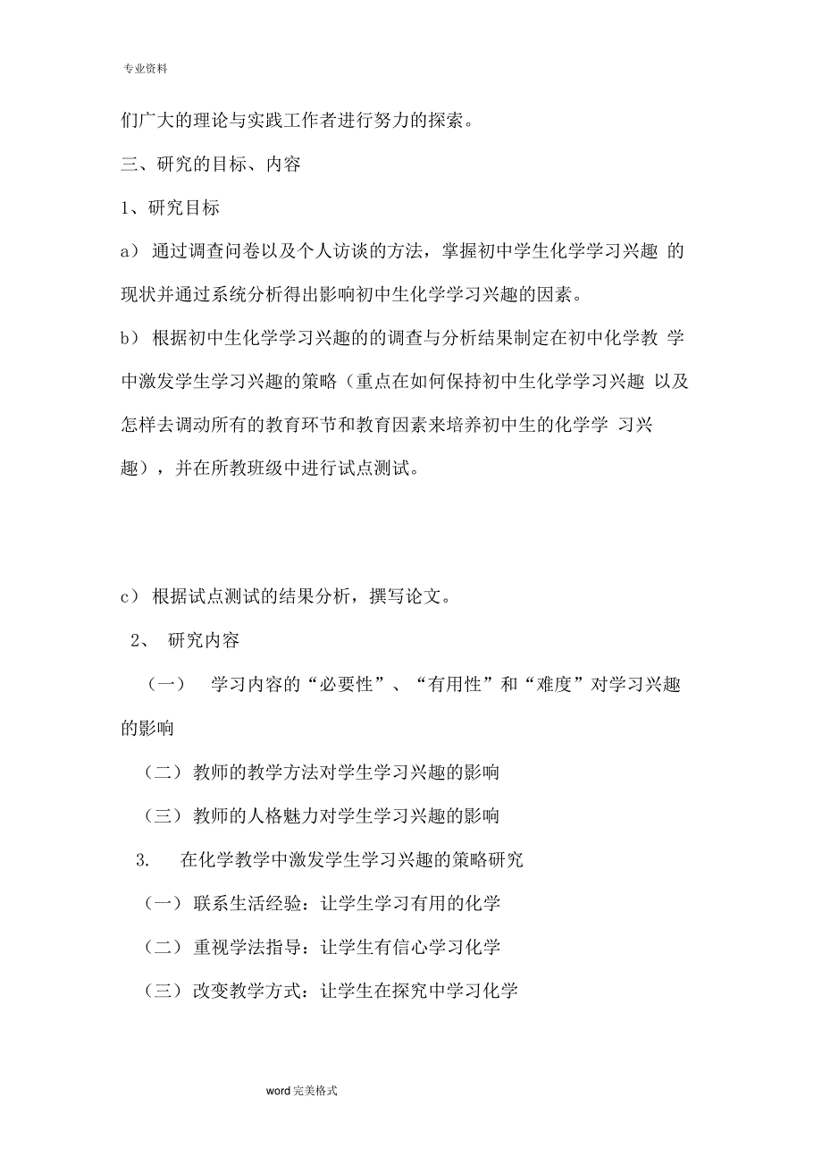 新课标下初中生化学学习兴趣的培养策略研究课题实施方案报告书_第3页