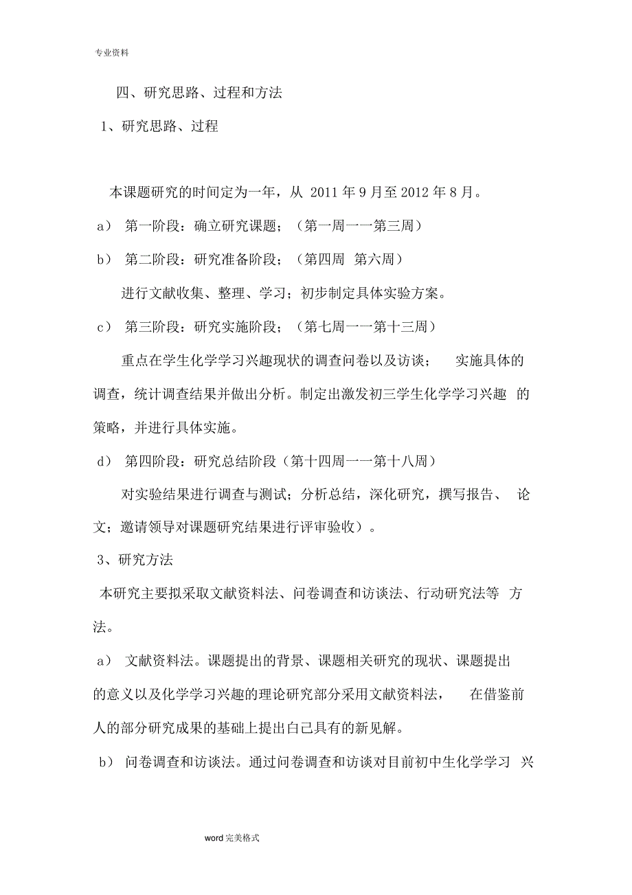 新课标下初中生化学学习兴趣的培养策略研究课题实施方案报告书_第4页