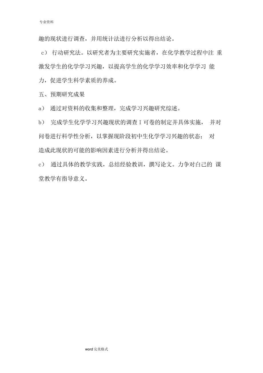 新课标下初中生化学学习兴趣的培养策略研究课题实施方案报告书_第5页