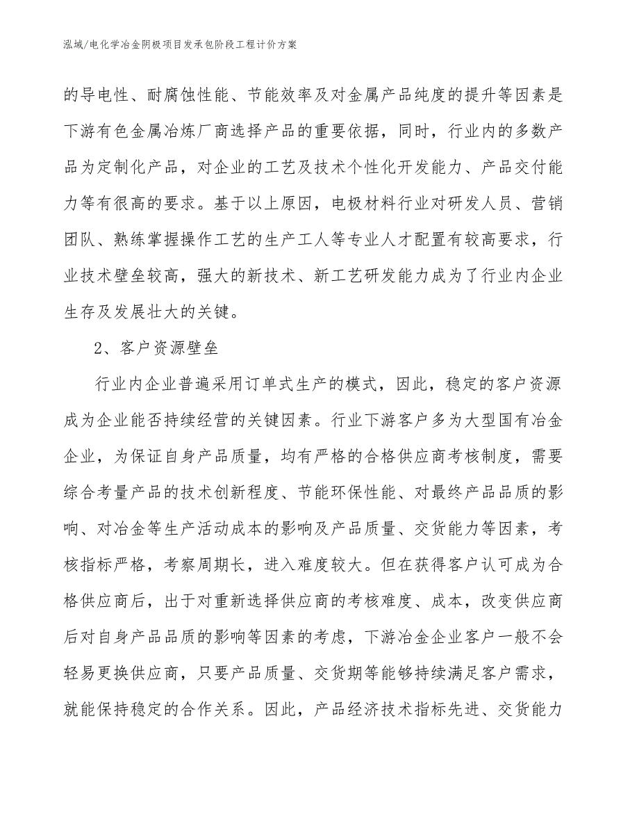 电化学冶金阴极项目发承包阶段工程计价方案（参考）_第4页