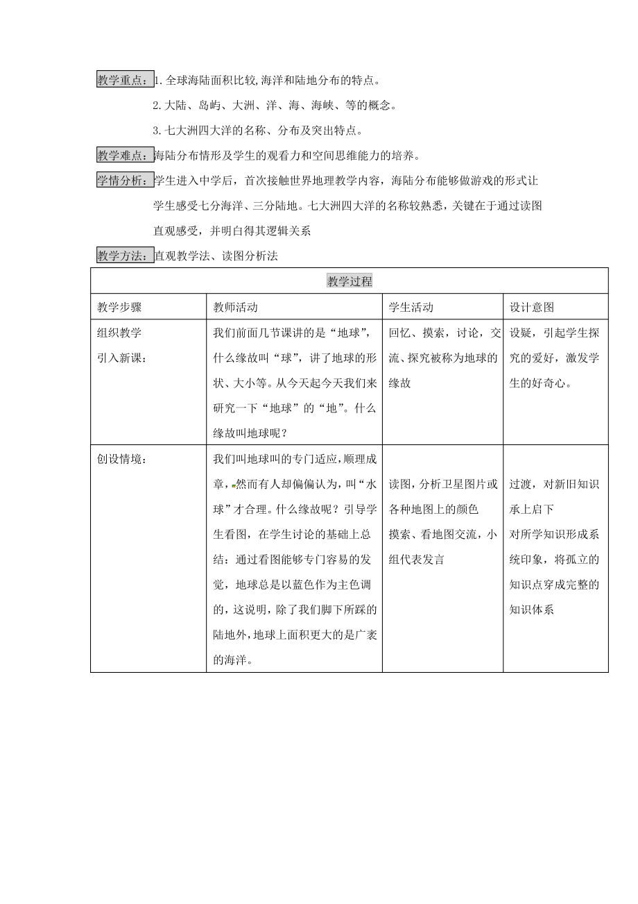 商务星球版地理七上《海陆的分布》教案_第2页