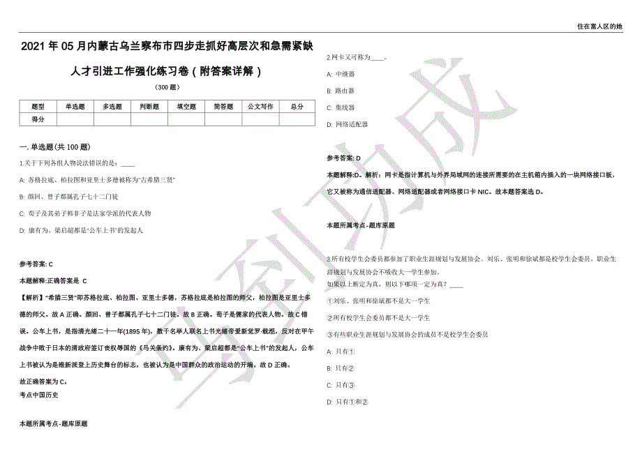 2021年05月内蒙古乌兰察布市四步走抓好高层次和急需紧缺人才引进工作强化练习卷（附答案详解）第503期_第1页