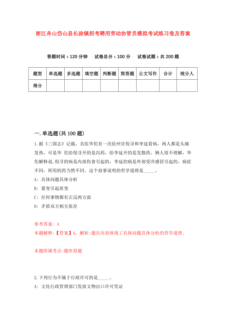 浙江舟山岱山县长涂镇招考聘用劳动协管员模拟考试练习卷及答案{0}_第1页