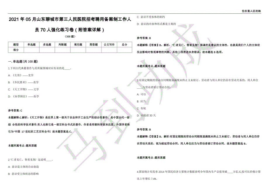 2021年05月山东聊城市第三人民医院招考聘用备案制工作人员70人强化练习卷（附答案详解）第503期_第1页