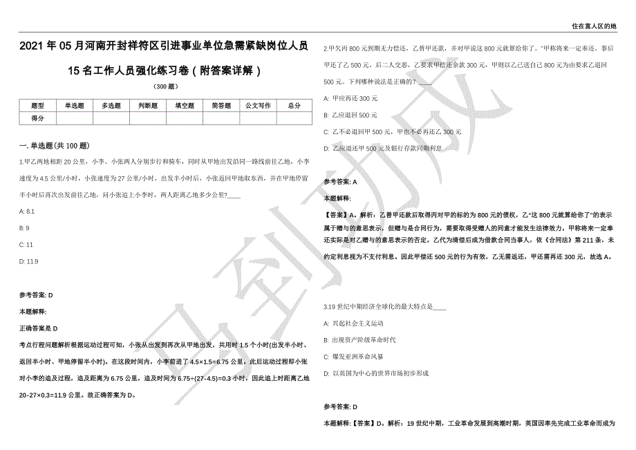 2021年05月河南开封祥符区引进事业单位急需紧缺岗位人员15名工作人员强化练习卷（附答案详解）第514期_第1页