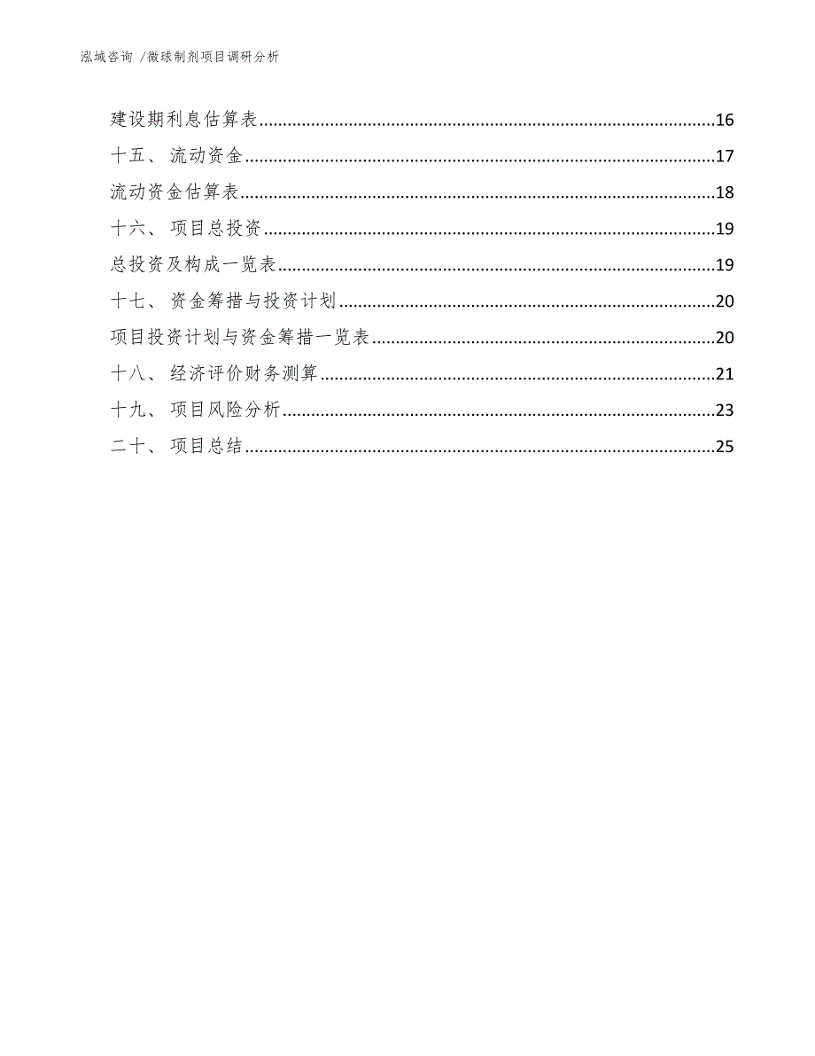 微球制剂项目调研分析【范文模板】_第2页