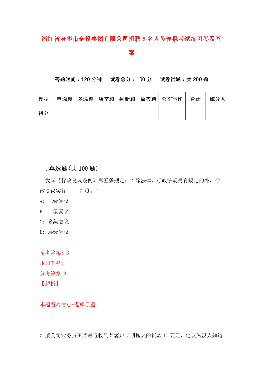 浙江省金华市金投集团有限公司招聘5名人员模拟考试练习卷及答案(第2卷）_第1页