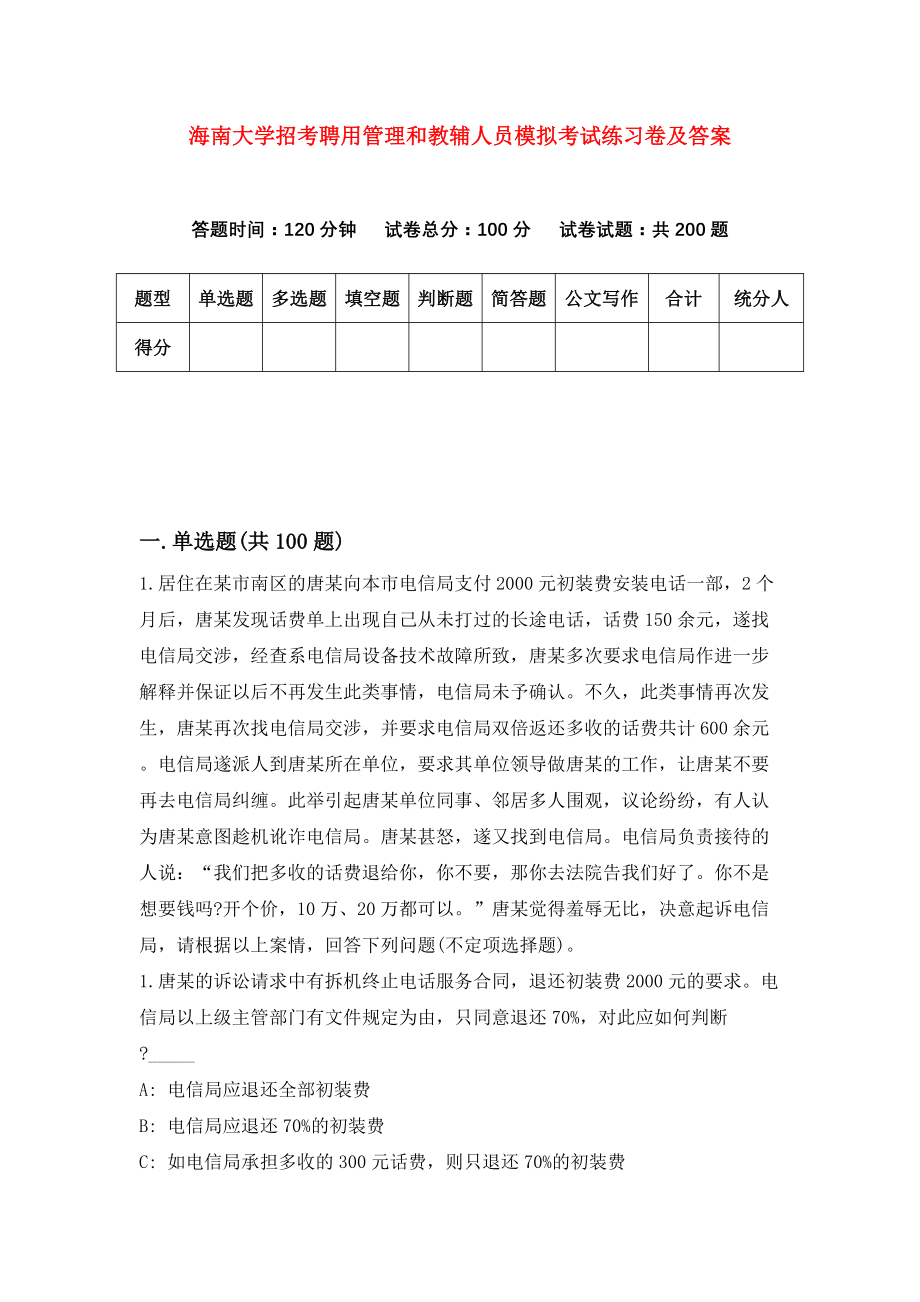 海南大学招考聘用管理和教辅人员模拟考试练习卷及答案(第2版）_第1页